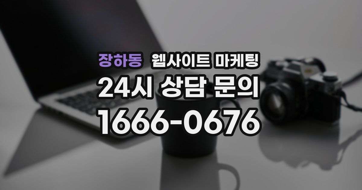 장하동 웹사이트 마케팅