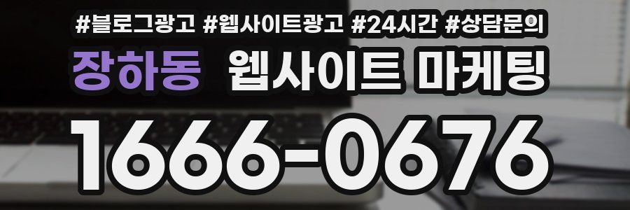 장하동 웹사이트 마케팅