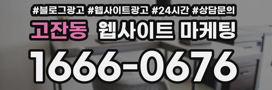 고잔동 웹사이트 마케팅