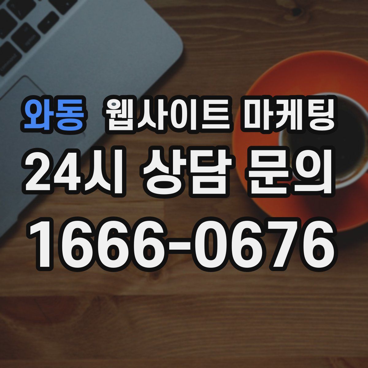 와동 웹사이트 마케팅