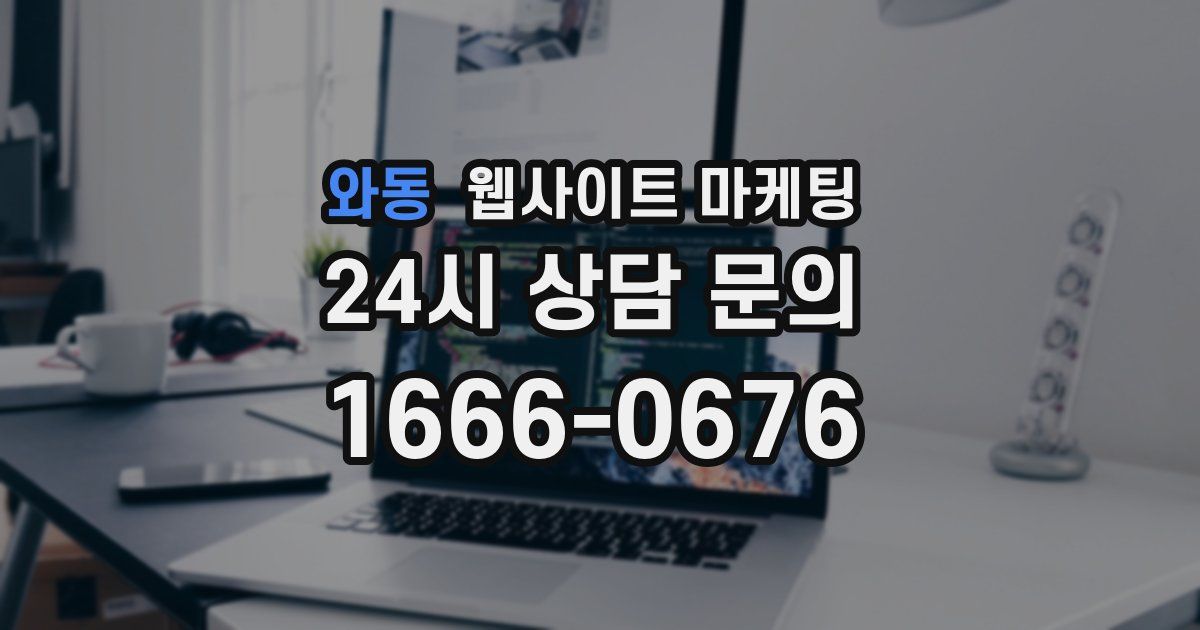 와동 웹사이트 마케팅