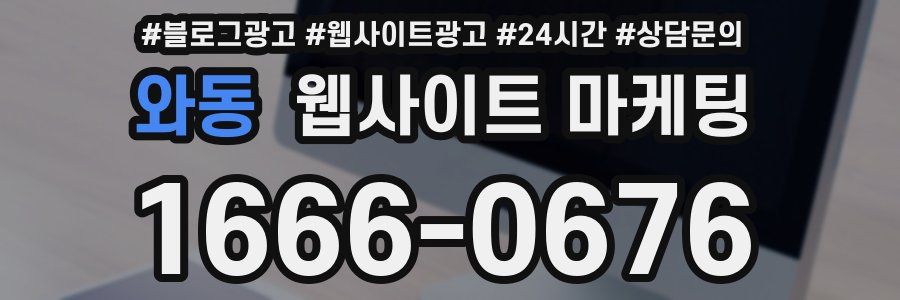 와동 웹사이트 마케팅