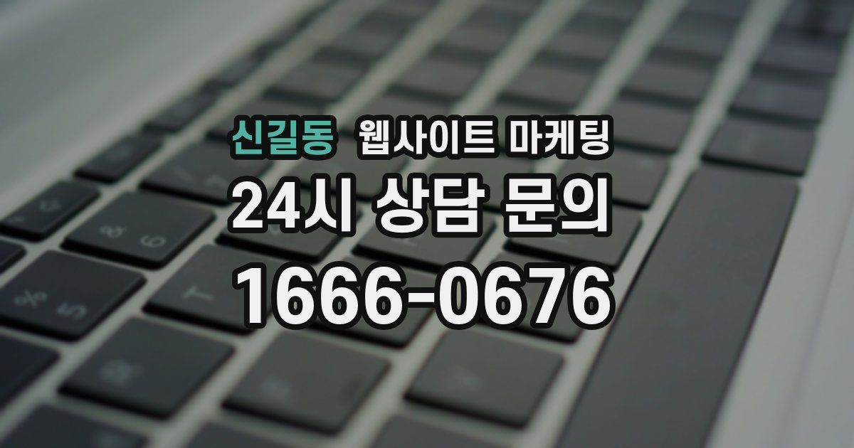 신길동 웹사이트 마케팅