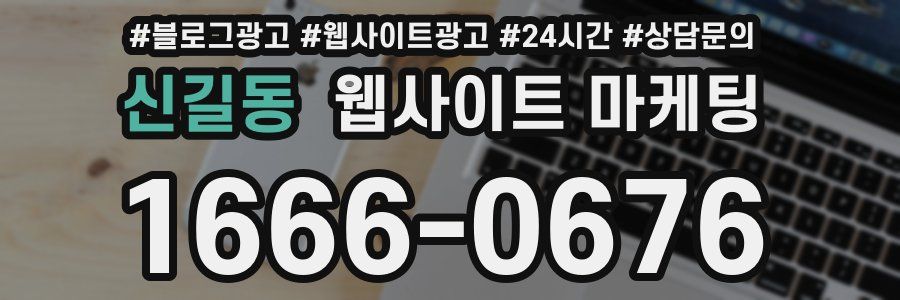 신길동 웹사이트 마케팅
