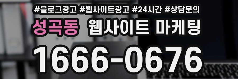 성곡동 웹사이트 마케팅