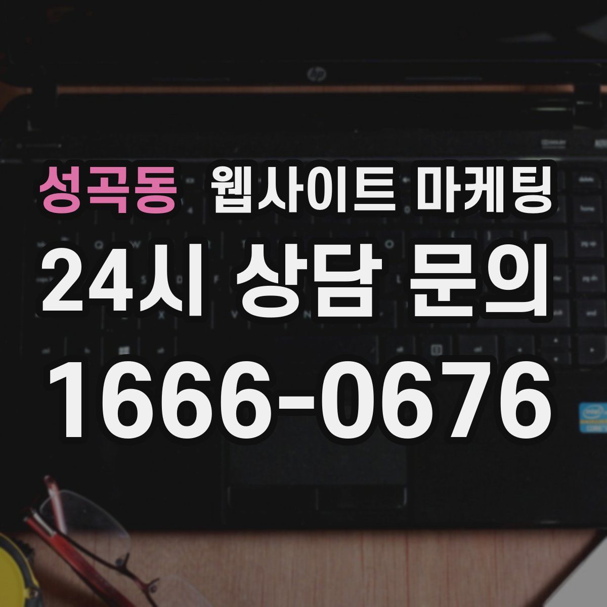 성곡동 웹사이트 마케팅