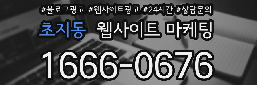 초지동 웹사이트 마케팅