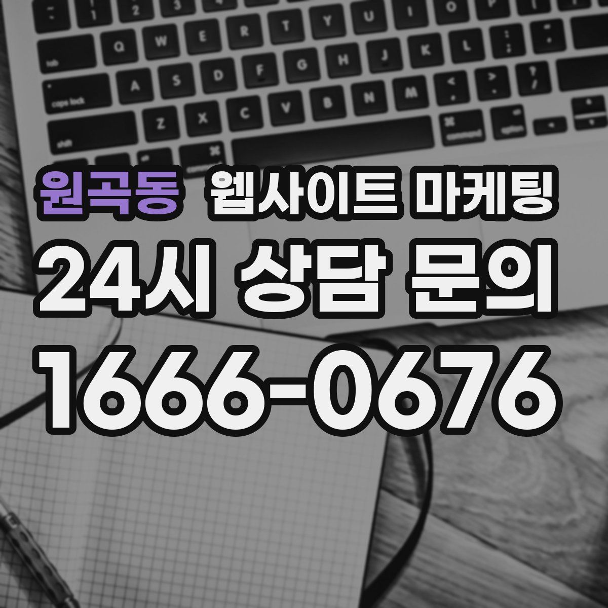 원곡동 웹사이트 마케팅