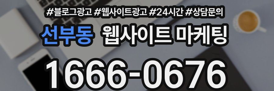 선부동 웹사이트 마케팅