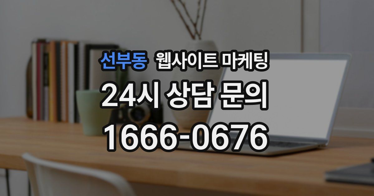 선부동 웹사이트 마케팅