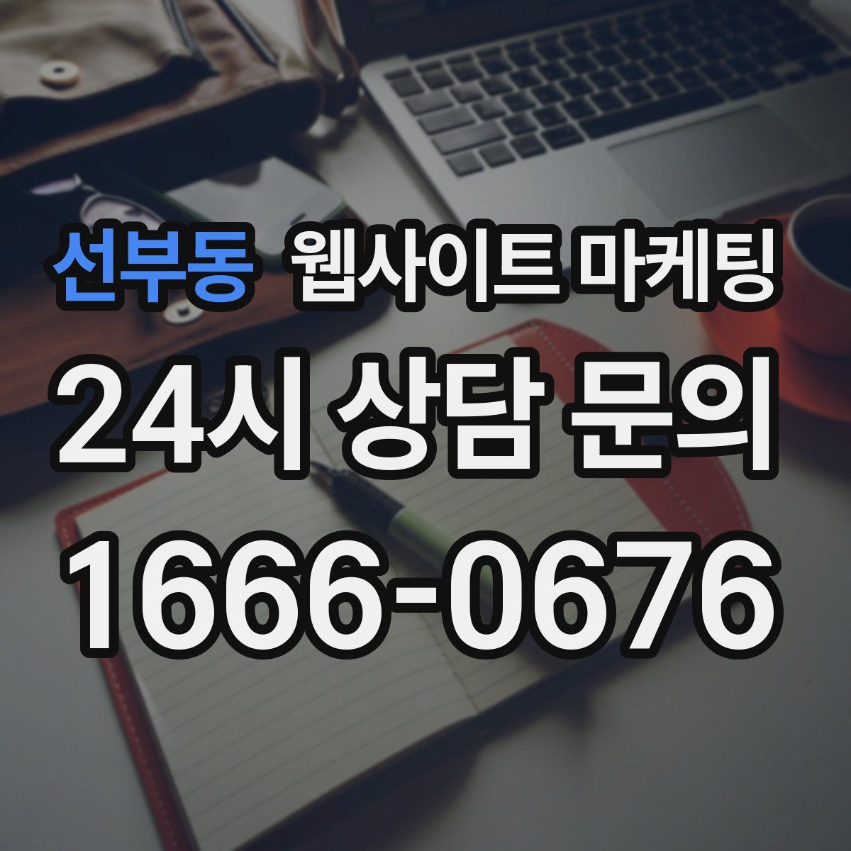 선부동 웹사이트 마케팅
