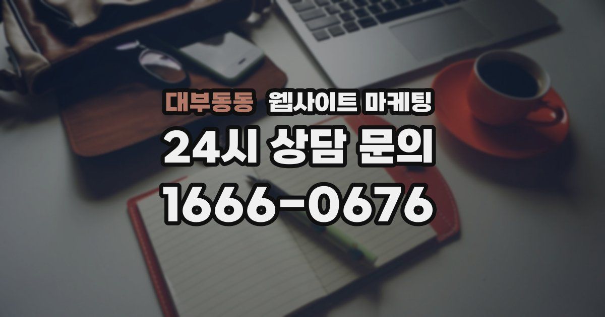 대부동동 웹사이트 마케팅