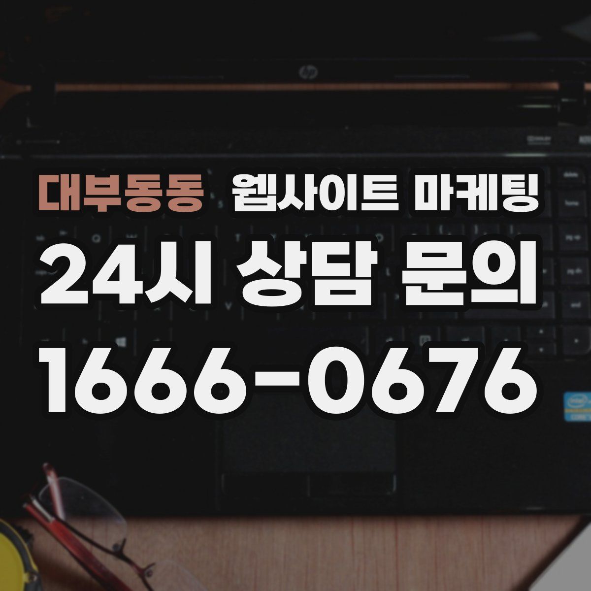 대부동동 웹사이트 마케팅