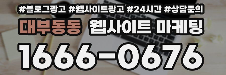 대부동동 웹사이트 마케팅