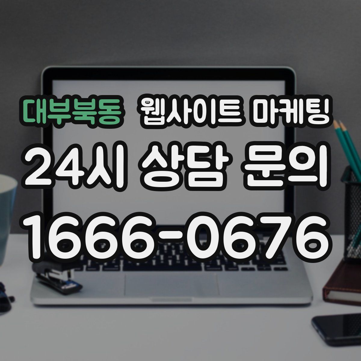 대부북동 웹사이트 마케팅