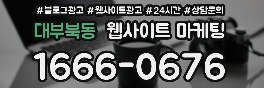 대부북동 웹사이트 마케팅
