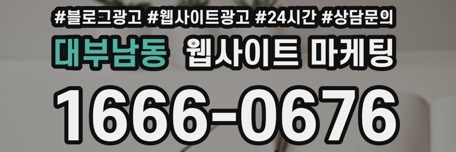 대부남동 웹사이트 마케팅