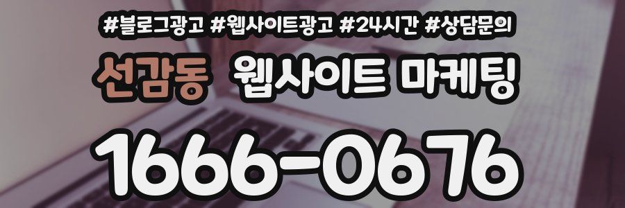 선감동 웹사이트 마케팅