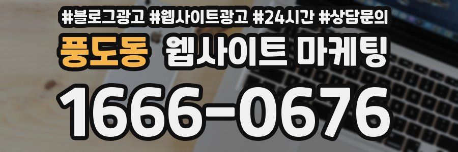 풍도동 웹사이트 마케팅