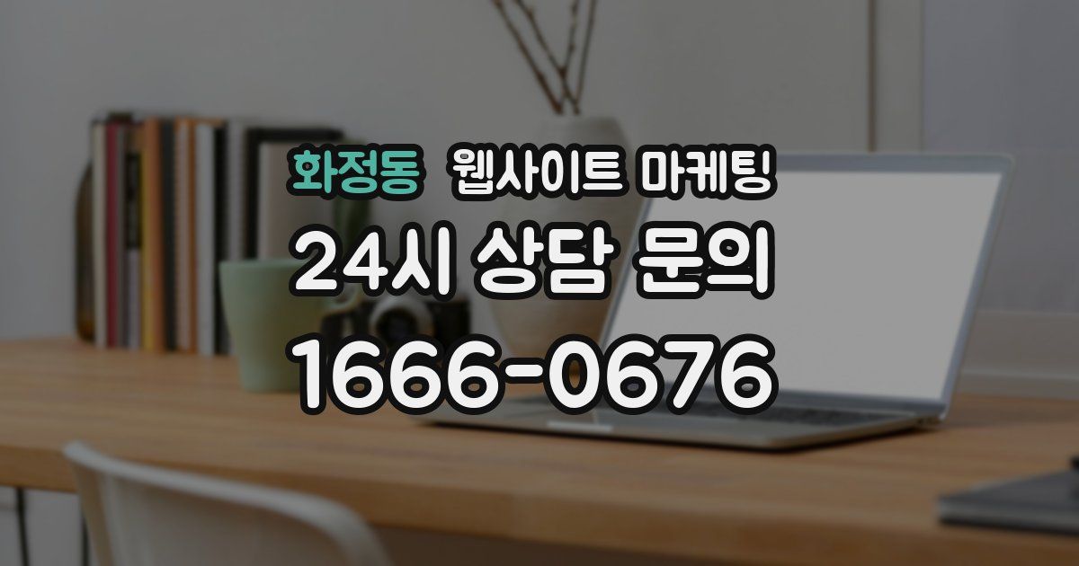 화정동 웹사이트 마케팅