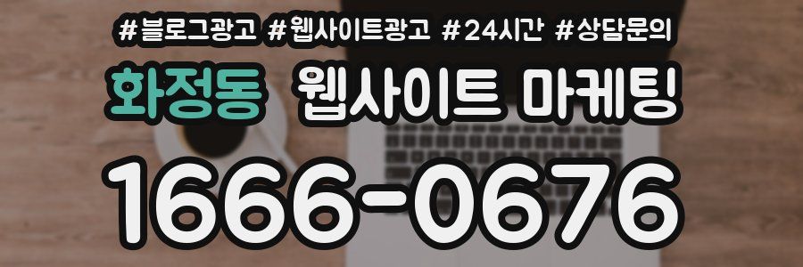 화정동 웹사이트 마케팅