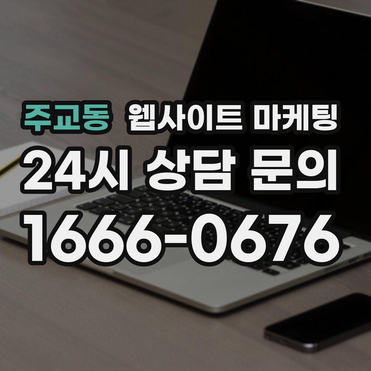 주교동 웹사이트 마케팅
