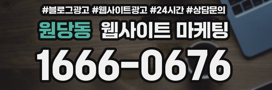 원당동 웹사이트 마케팅