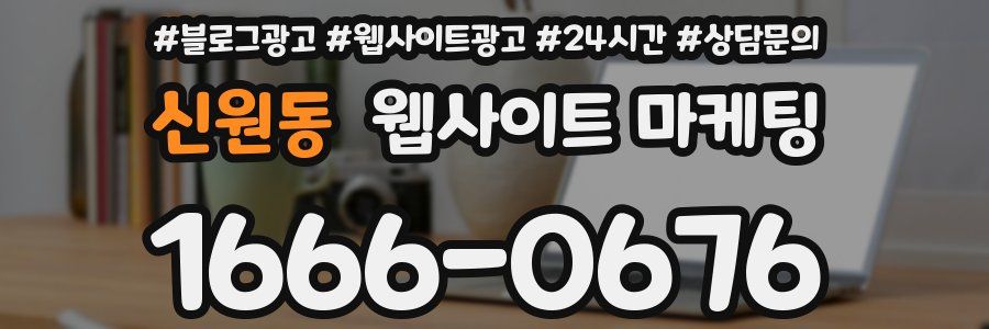 신원동 웹사이트 마케팅