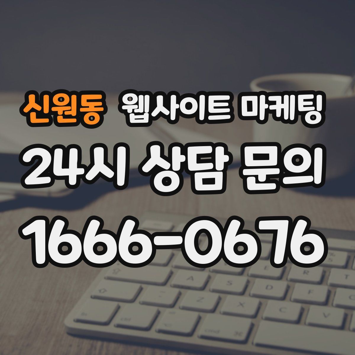 신원동 웹사이트 마케팅