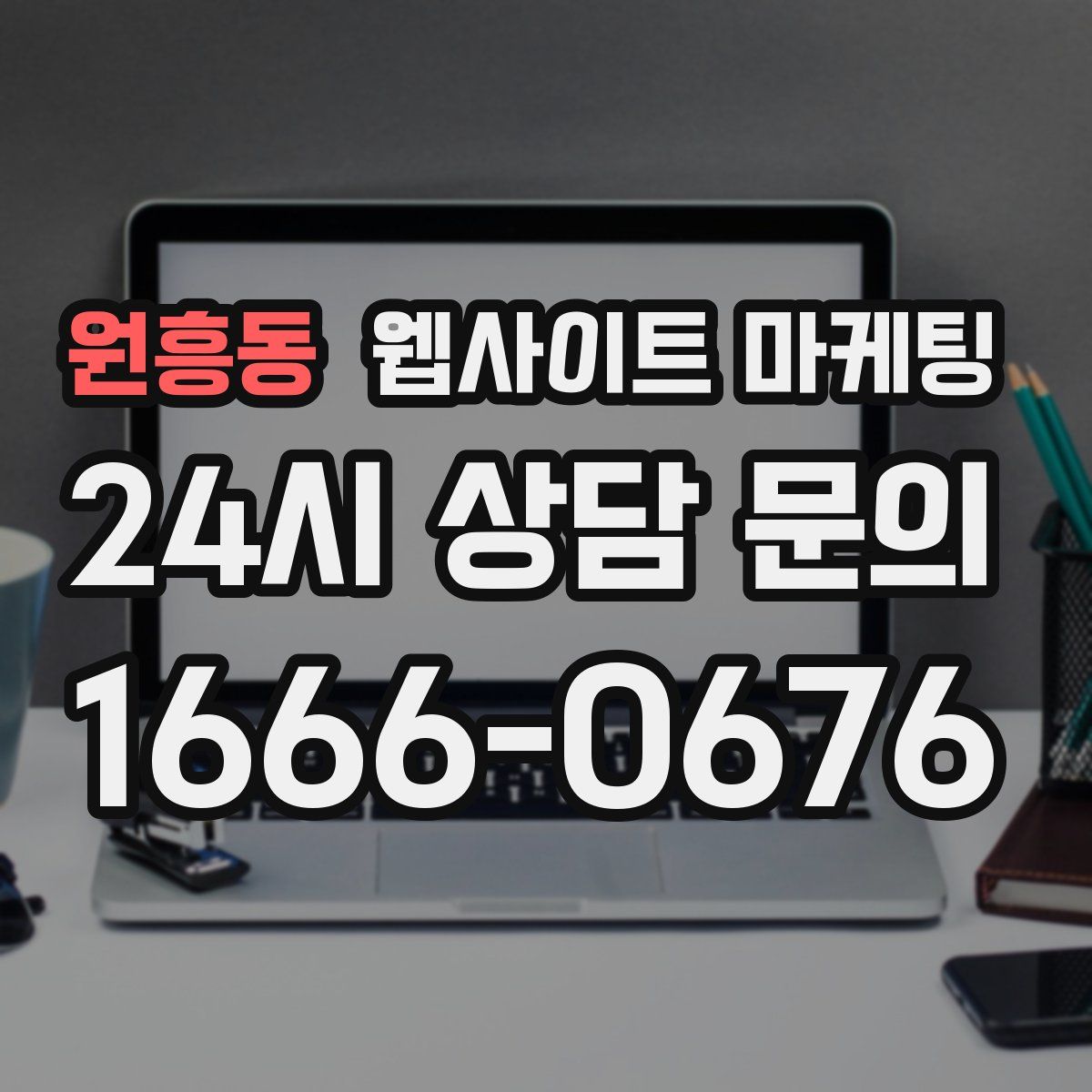 원흥동 웹사이트 마케팅