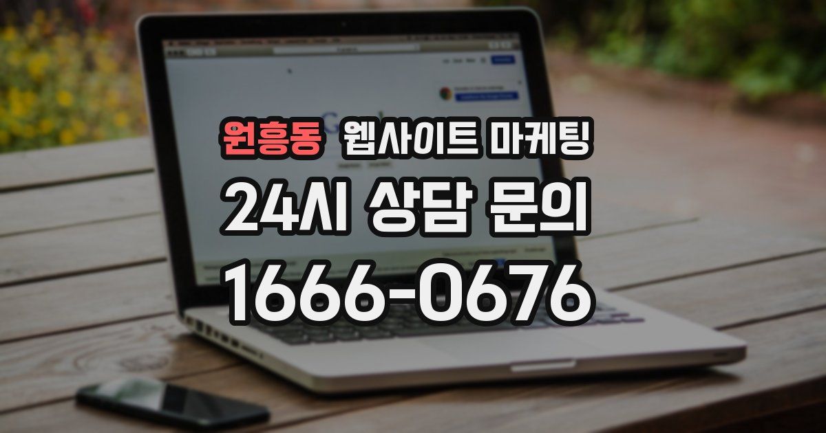 원흥동 웹사이트 마케팅
