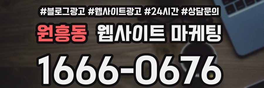 원흥동 웹사이트 마케팅