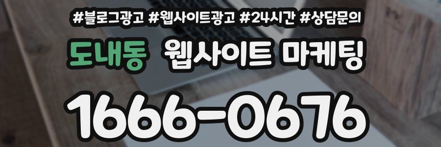 도내동 웹사이트 마케팅