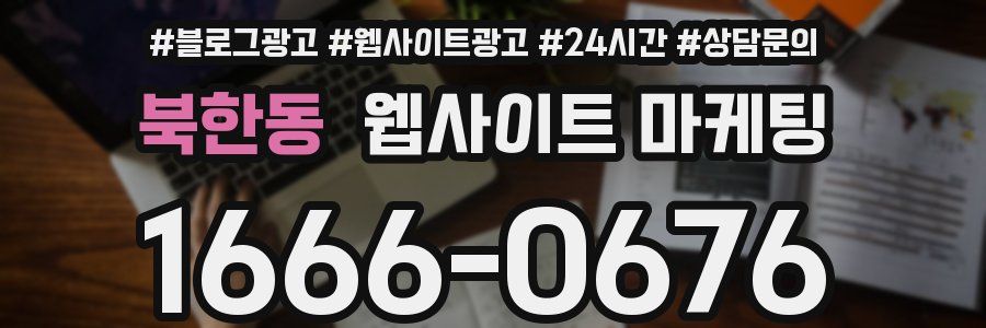 북한동 웹사이트 마케팅