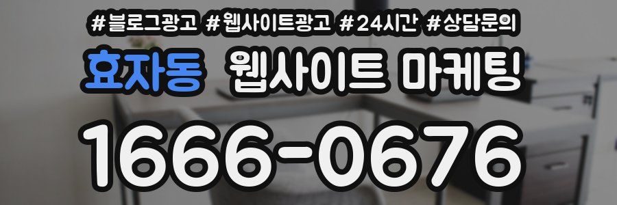 효자동 웹사이트 마케팅