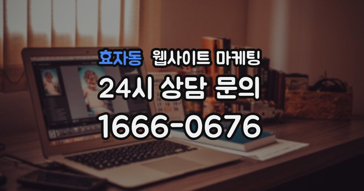 효자동 웹사이트 마케팅