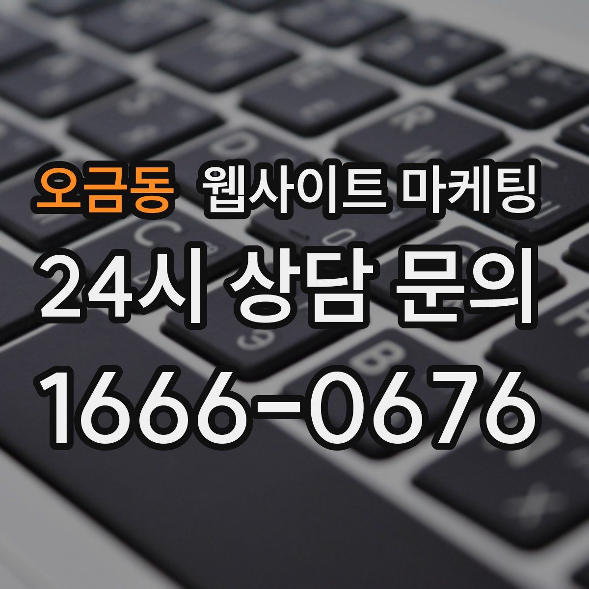오금동 웹사이트 마케팅