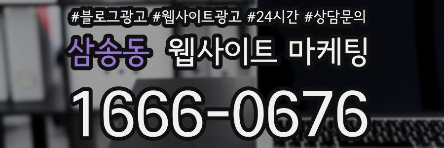 삼송동 웹사이트 마케팅