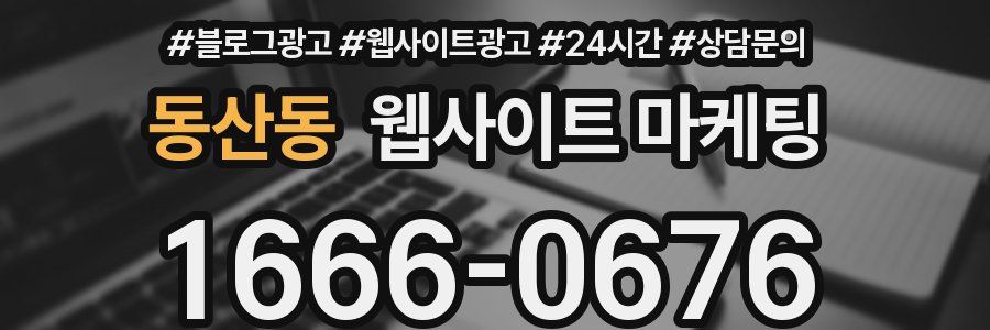 동산동 웹사이트 마케팅