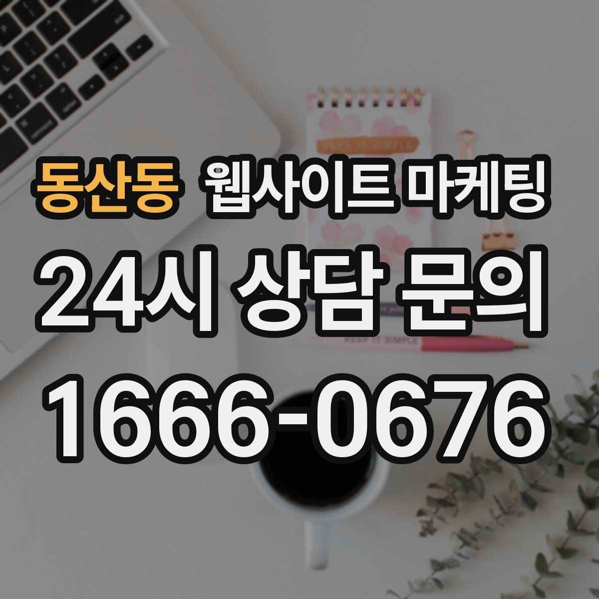 동산동 웹사이트 마케팅