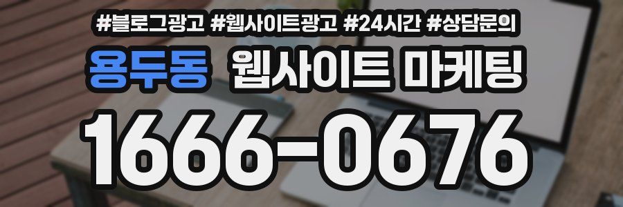 용두동 웹사이트 마케팅