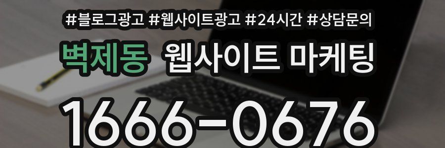 벽제동 웹사이트 마케팅