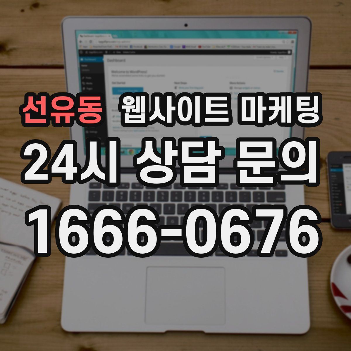 선유동 웹사이트 마케팅