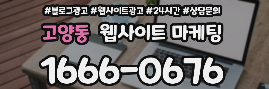 고양동 웹사이트 마케팅