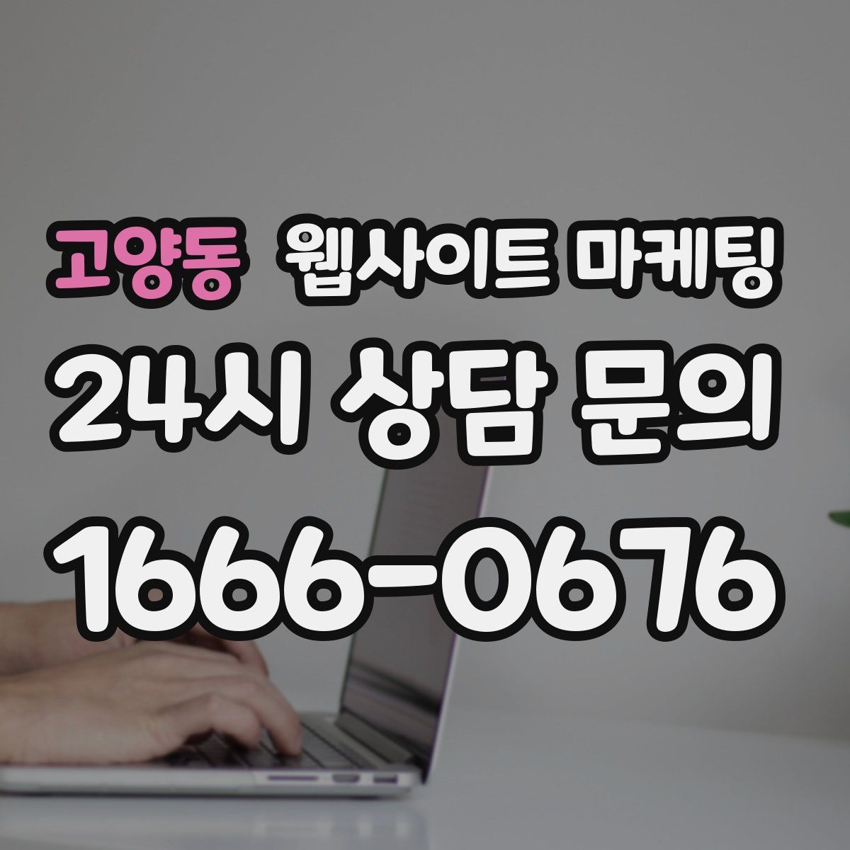 고양동 웹사이트 마케팅