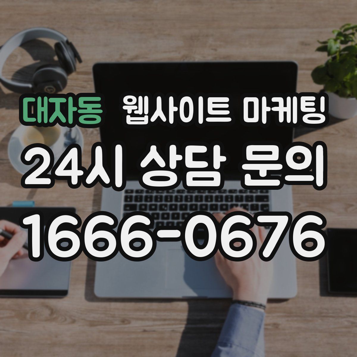 대자동 웹사이트 마케팅