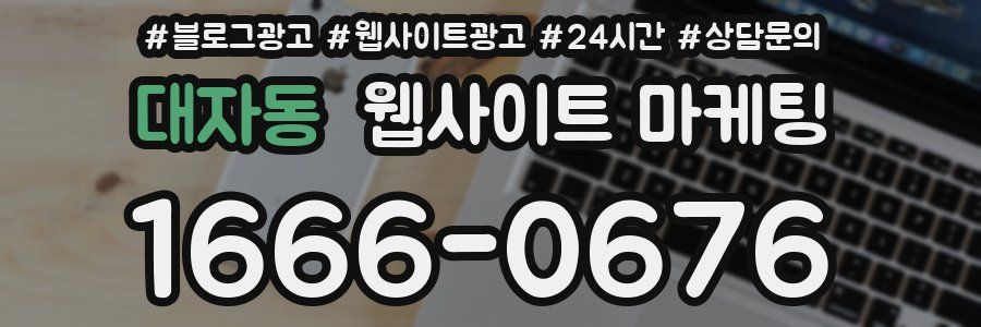 대자동 웹사이트 마케팅