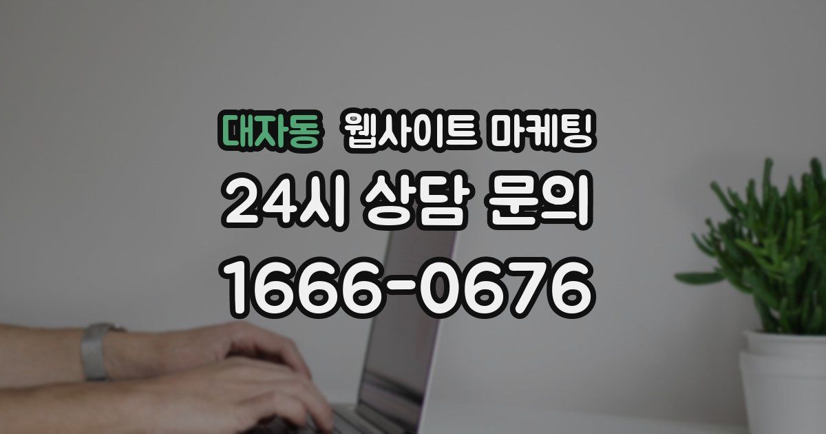 대자동 웹사이트 마케팅