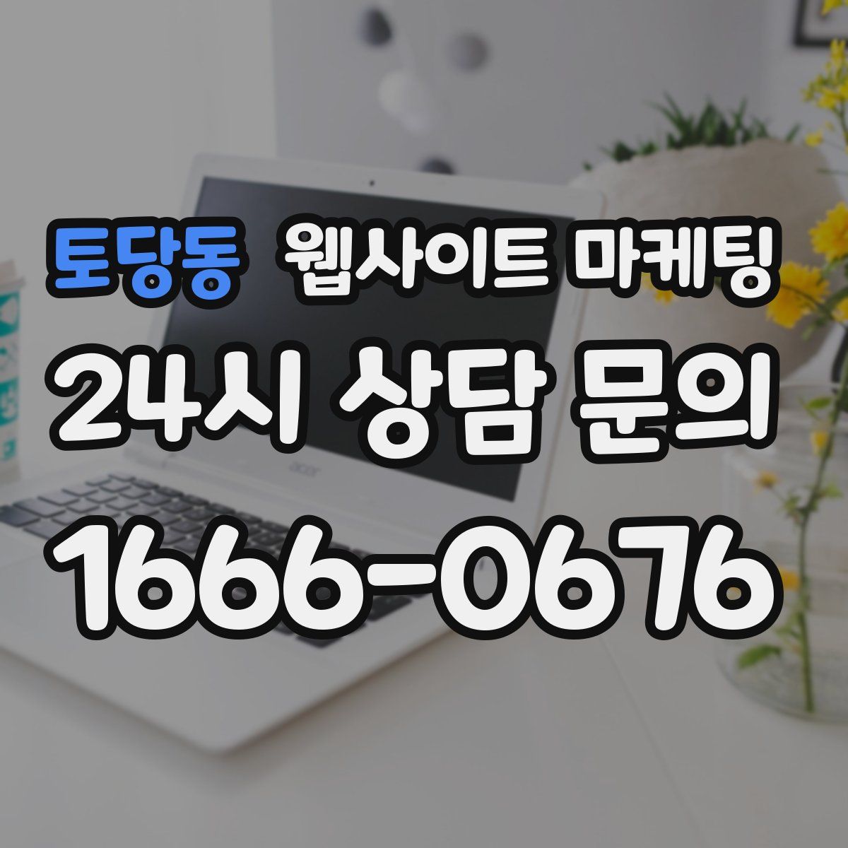 토당동 웹사이트 마케팅