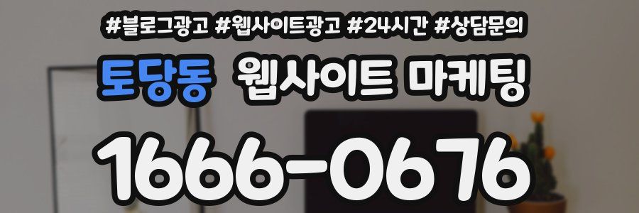 토당동 웹사이트 마케팅